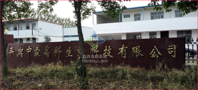 中霖高科生物科技有限公司