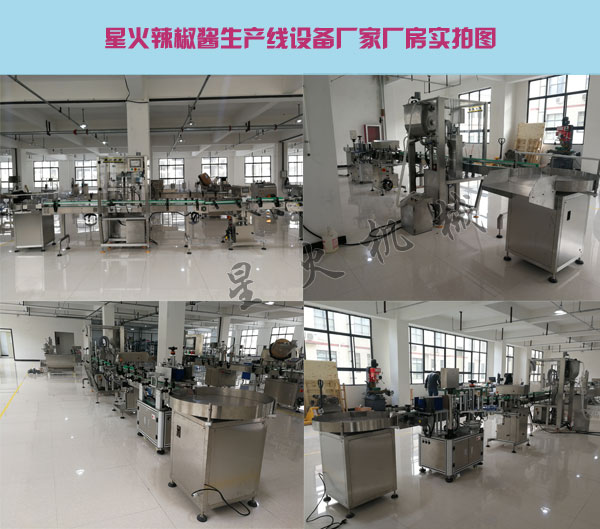 星火公司辣椒醬生產線設備,全套辣椒醬加工生產線設備廠家廠房圖展示