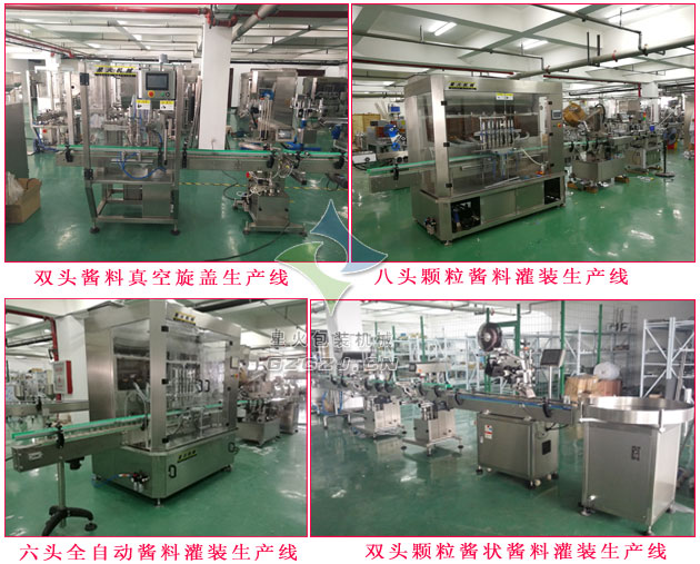 雙頭醬料真空旋蓋生產(chǎn)線,八頭顆粒醬料灌裝生產(chǎn)線,六頭全自動(dòng)醬料灌裝生產(chǎn)線,雙頭顆粒醬狀醬料灌裝生產(chǎn)線