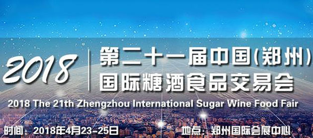2018鄭州春季糖酒會