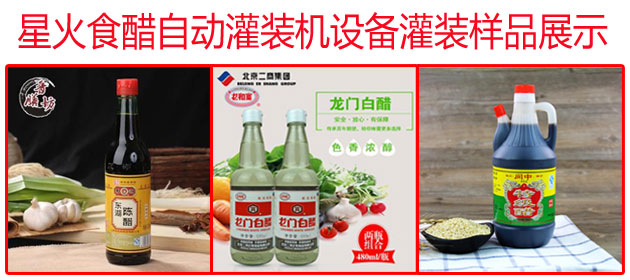星火食醋自動灌裝機設備灌裝樣品展示