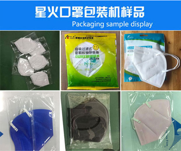 星火N95口罩包裝設備廠家N95口罩自動包裝機包裝樣品實拍