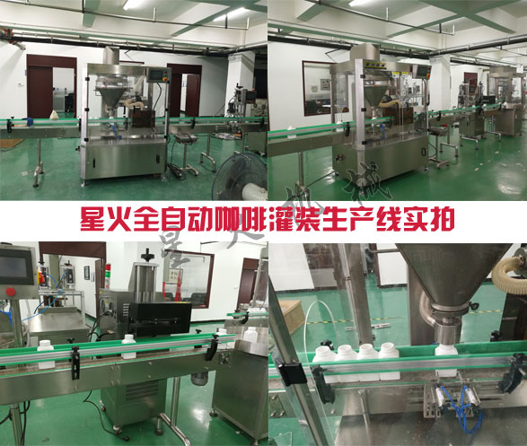 全自動咖啡灌裝生產線-咖啡灌裝生產設備廠房實拍