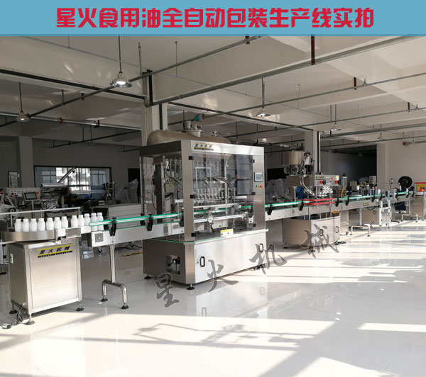 食用油全自動(dòng)包裝生產(chǎn)線-食用油包裝生產(chǎn)設(shè)備廠房實(shí)拍