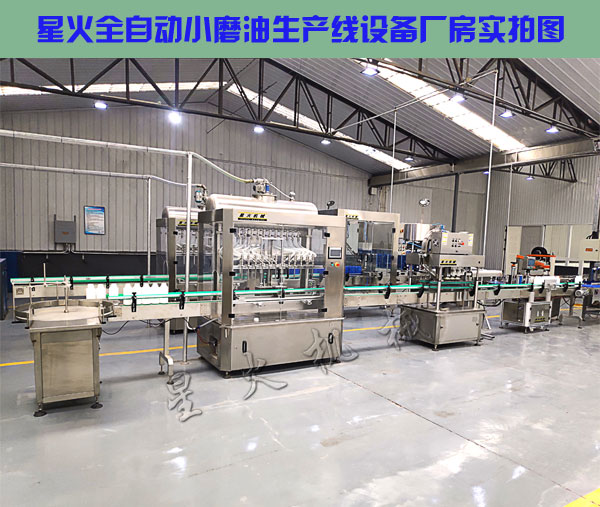 全自動小磨油生產線設備-小磨油灌裝生產線廠房實拍