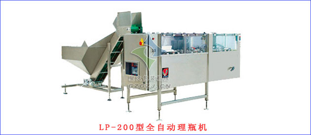 LP-200型全自動理瓶機