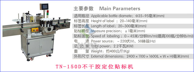 TN-150D不干膠定位貼標(biāo)機(jī)