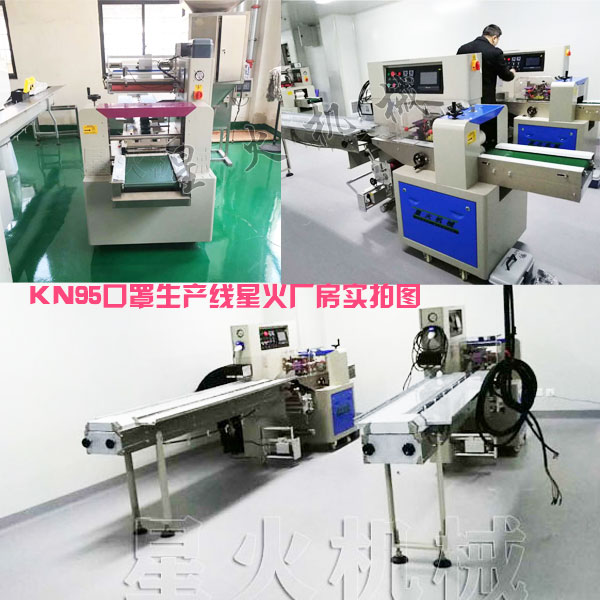 KN95口罩生產線-KN95口罩枕式包裝生產線星火廠房實拍圖